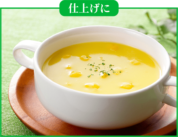 仕上げに