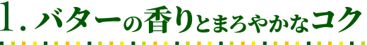 バターの香りとまろやかなコク