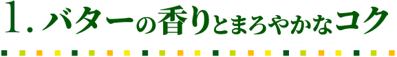 バターの香りとまろやかなコク