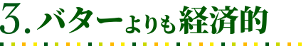 バターよりも経済的