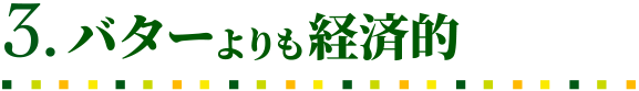 バターよりも経済的
