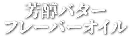 芳醇バターフレーバーオイル