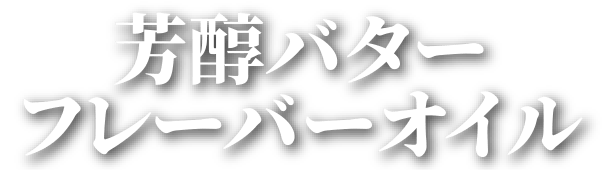芳醇バターフレーバーオイル