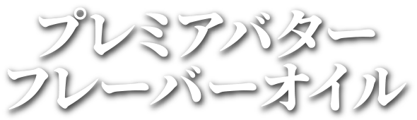 プレミアムバターフレーバーオイル