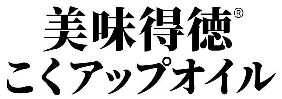 美味得徳こくアップオイル