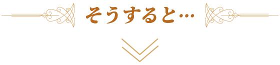 そうすると…
