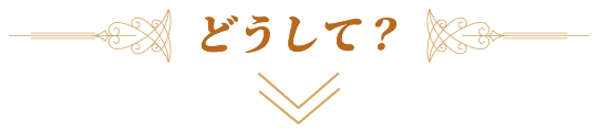 どうして？