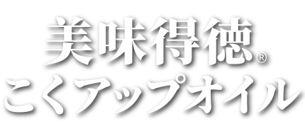 美味得徳こくアップオイル