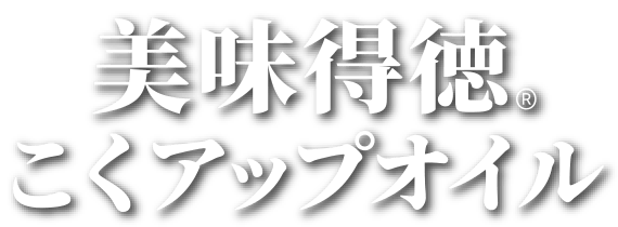 美味得徳こくアップオイル