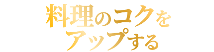 料理のコクをアップする