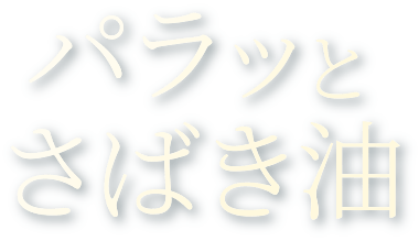 パラッとさばき油