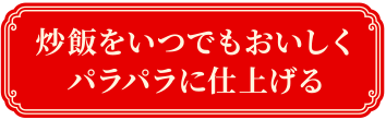 炒飯をいつでもおいしくパラパラに仕上げる
