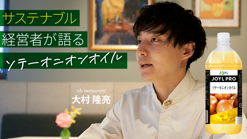 ソテーオニオンオイル｜サステナブルなオイル