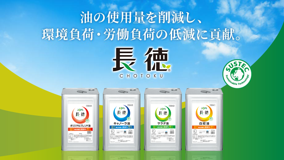 長徳｜油の使用量を削減し、環境負荷・労働負荷の低減に貢献。