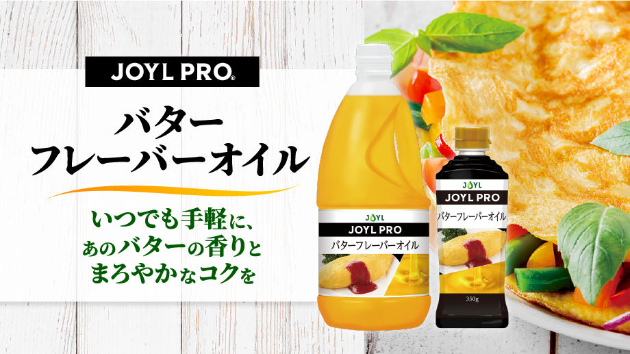 バターフレーバーオイル