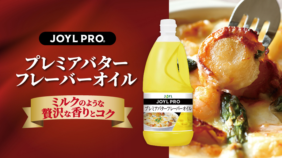 プレミアバターフレーバーオイル
