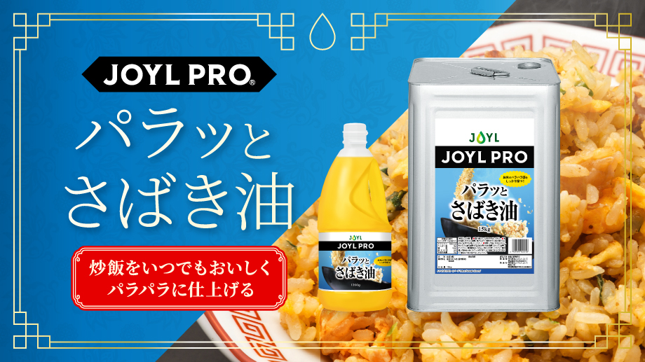 パラっとさばき油