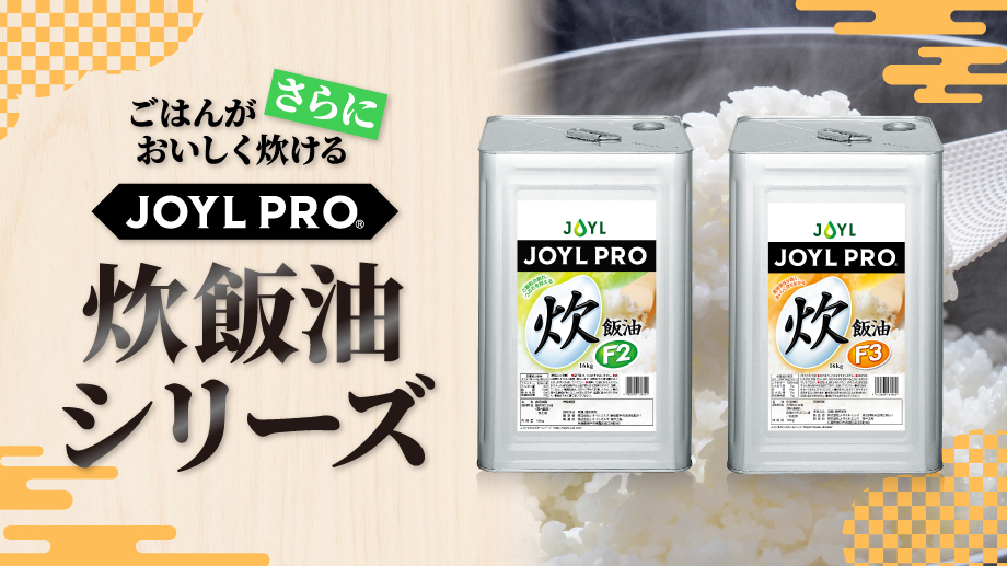 炊飯油シリーズ