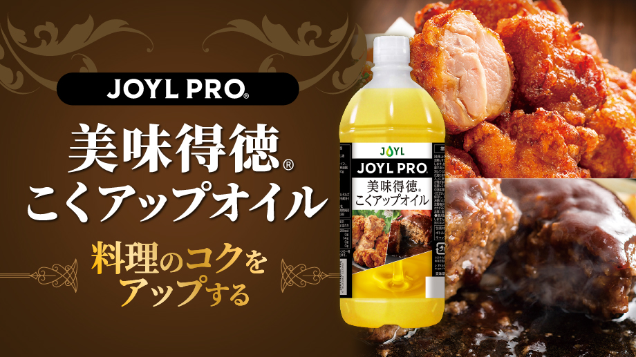 美味得徳®こくアップオイル